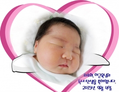 최소희, 허근욱님의 아가탄생을 축하합니다.