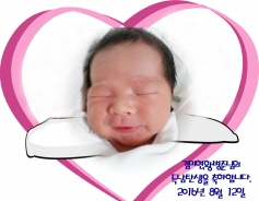 김미현, 황병준님의 아가 탄생을 축하합니다.